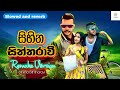 Sihina Siththaravi Slowed Reverb සංසාර සිහිනේ Hiruentertainment