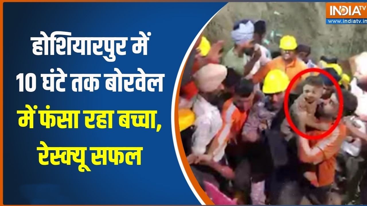 Punjab के होशियारपुर में 10 घंटे तक बोरवेल में फंसा रहा बच्?