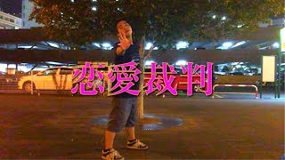 【踊ってみた】「恋愛裁判」即興で踊ってみた！