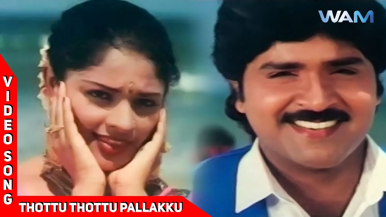 Thottu Thottu Pallakku Song Lyrics | Kadhal Rojavae | S. P. Balasubhrahmanyam and  Sujatha