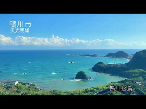 【鴨川市】30秒CM（風光明媚）