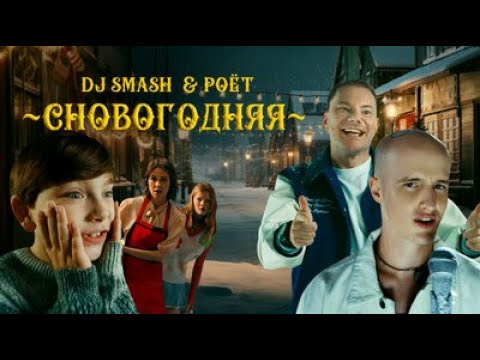 DJ Smash & Poёt - Сновогодняя