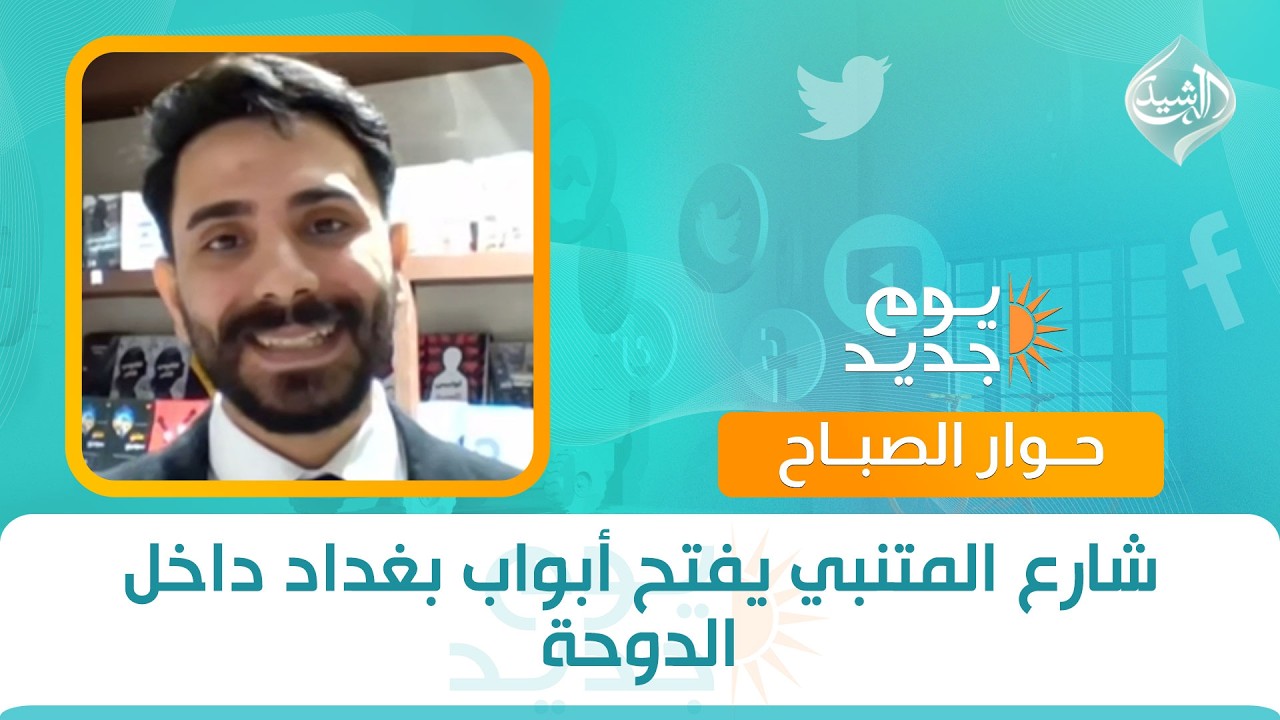 فيديو | حوار الصباح || شارع المتنبي يفتح أبواب بغداد داخل الدوحة