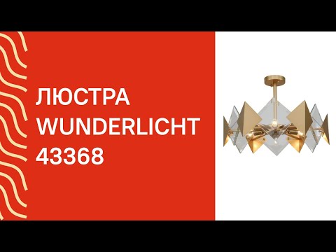 Люстра WUNDERLICHT K5727-46