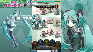 【ユニゾンリーグ】初音ミクコラボ 登場！はちゅねミク ネギの伝道師 天上