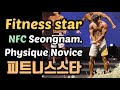 피트니스스타/NFC성남/피지크노비스/Fitness star/네츄럴/Novice/physique/Bodybuilding