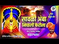 Savli Amba Nighali Fherila सावळी अंबा निघाली फेरीला Akshay