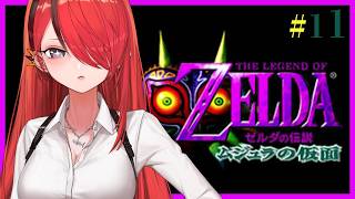 【配信予定】【ゼルダの伝説 ムジュラの仮面】仮面コンプリートなるか!?|#11【レイン・パターソン/にじさんじ】