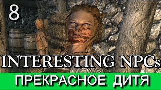 Скайрим. Прекрасное дитя. (мод Interesting NPCs). Прохождение. Часть 8