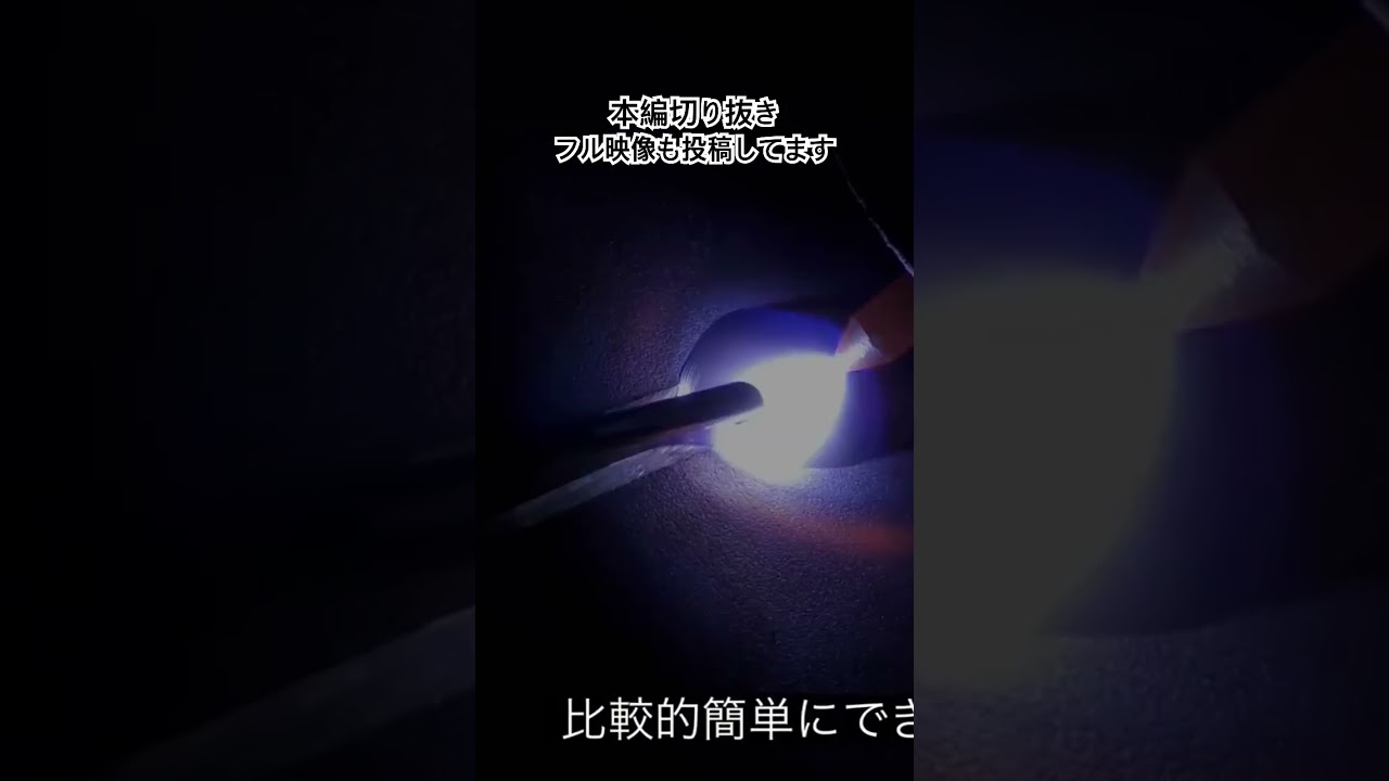 ティグ溶接　重要な所切り抜き