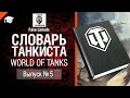 Словарь танкиста WoT Выпуск №5 - от Fake Linkoln [World of Tanks ...