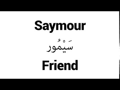 How to Pronounce Saymour! - Middle Eastern Names
