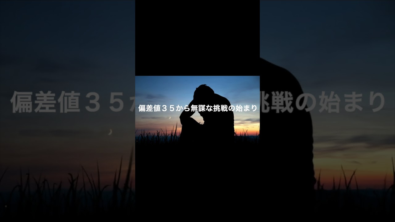 偏差値３５から合格するまでの記録#勉強 #勉強モチベーション #勉強法