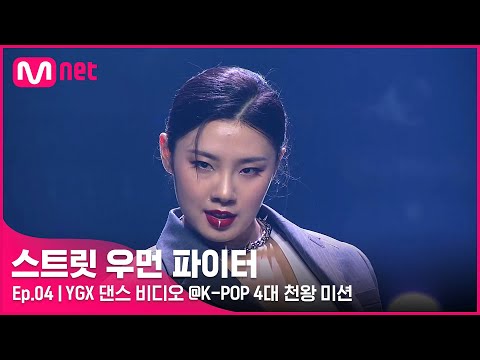 [EN/JP] [스우파/4회] '범접 불가 퍼포먼스' YGX 댄스 비디오 @K-POP 4대 천왕 미션#스트릿우먼파이터 | Mnet 210914 방송
