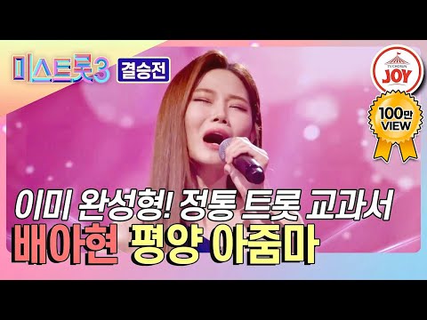 [미스트롯3 - 결승전]배아현의 ’평양 아줌마’♪(240307 방송)