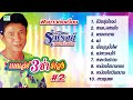รุ่งโรจน์ เมดเล่ย์ สามช่า รำวง 2 รุ่ง�