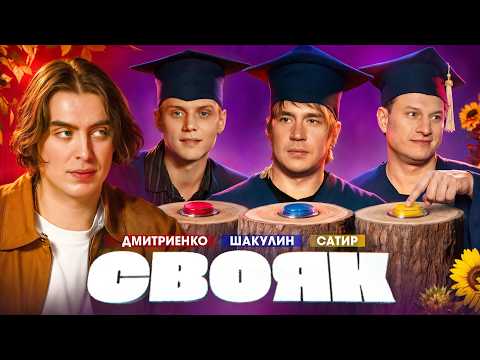 СВОЯК | Коваль | Ваня Дмитриенко | Вася Шакулин | Сатир