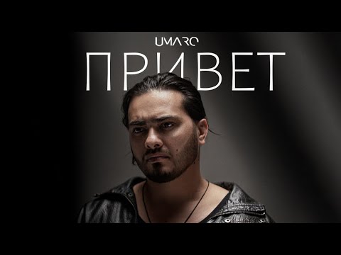 Umaro - ПРИВЕТ new audio 2026