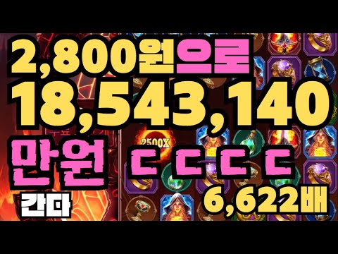 [슬롯][제보영상][닉네임:간다] FIRE PORTALS 6622배