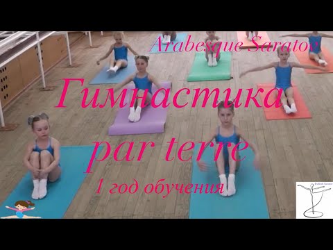 Гимнастика par terre, 1 часть, 1 год обучения. Арабеск Саратов. 