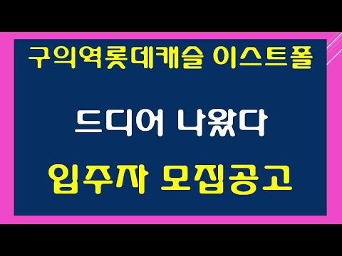 구의역롯데캐슬 이스트폴 드디어 나왔다, 입주자 모집공고