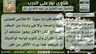 474 - حكم قراءة سورة الإخلاص على روح الموتى - نور على الدرب image
