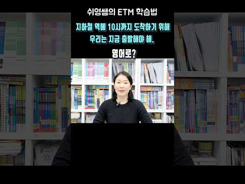 🚉지하철역에 10시까지 도착하기 위해 우리는 지금 출발해야 해.⏰️ 영어로? #to부정사 #부사적용법(목적) #쉬운영어 #쉬영 #쉬영쌤 #ETM학습법 #영어어순