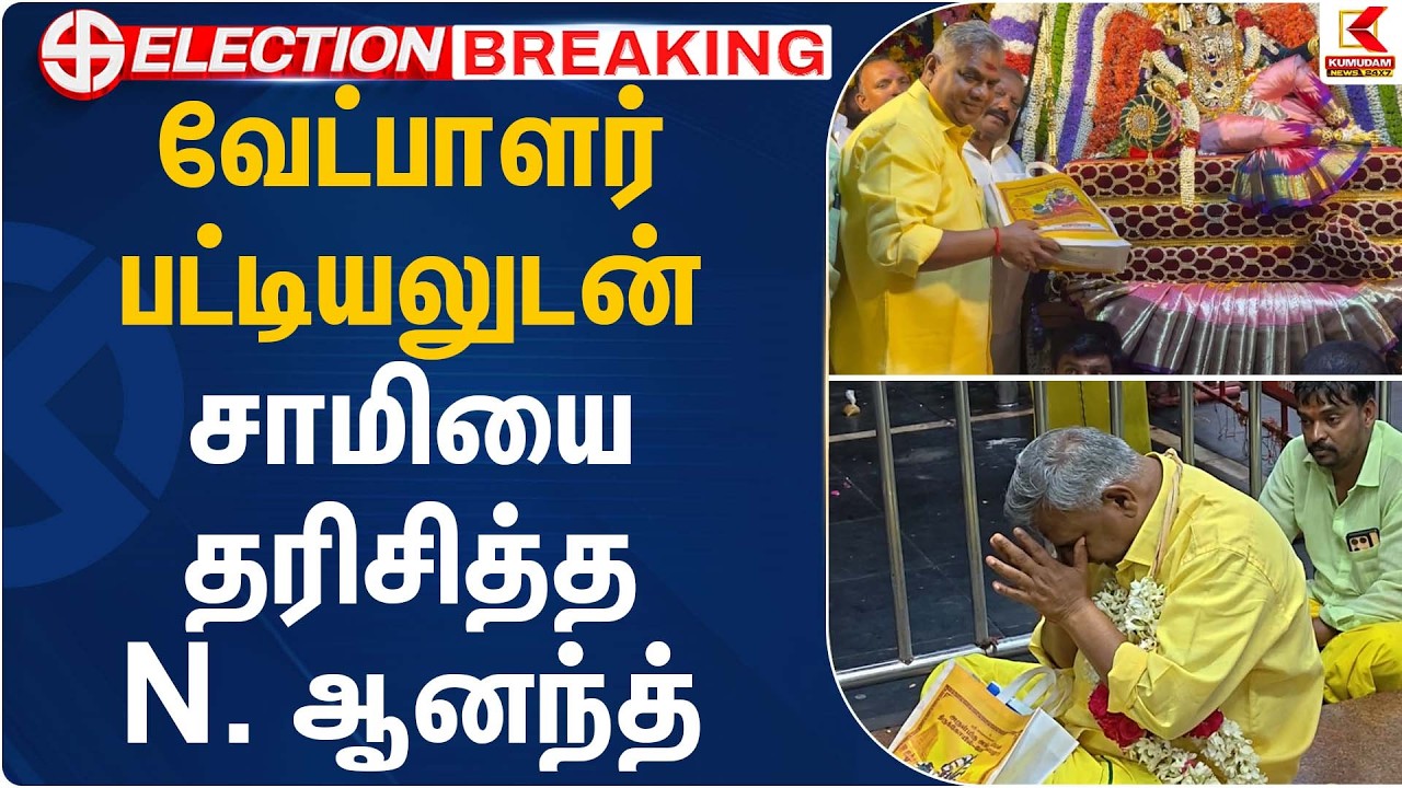 வேட்பாளர் பட்டியலுடன் சாமியை தரிசித்த N. ஆனந்த் | Bussy Anand | TVK Vijay | TVK | Kumudam News