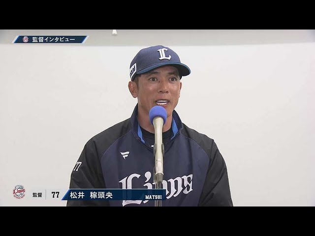 3月11日 ライオンズ・松井稼頭央監督 試合後インタビュー