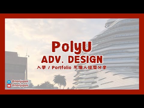 PolyU Advertising Design -  點整 Portfolio? 面試流程？ 過來人經驗分享