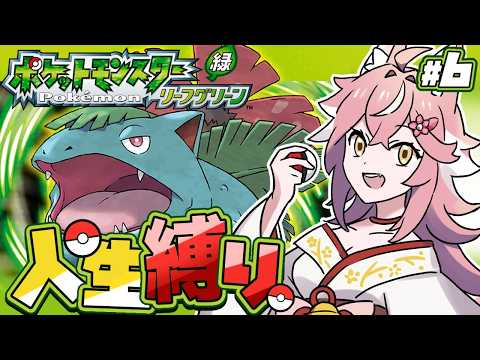 【ポケモン リーフグリーン】バッジ6つ目から！ひんしになったポケモンは使用不可！LG初プレイ【 Vtuber 】