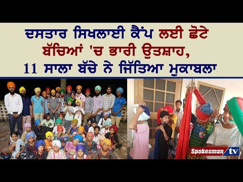 ਦਸਤਾਰ ਸਿਖਲਾਈ ਕੈਂਪ ਲਈ ਛੋਟੇ ਬੱਚਿਆਂ 'ਚ ਭਾਰੀ ਉਤਸ਼ਾਹ, 11 ਸਾਲਾ ਬੱਚੇ ਨੇ ਜਿੱਤਿਆ ਮੁਕਾਬਲਾ