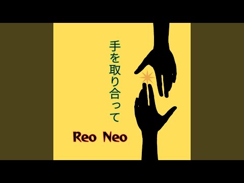 手を取り合って