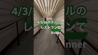 4/3/26ホテルのレストランでDinner