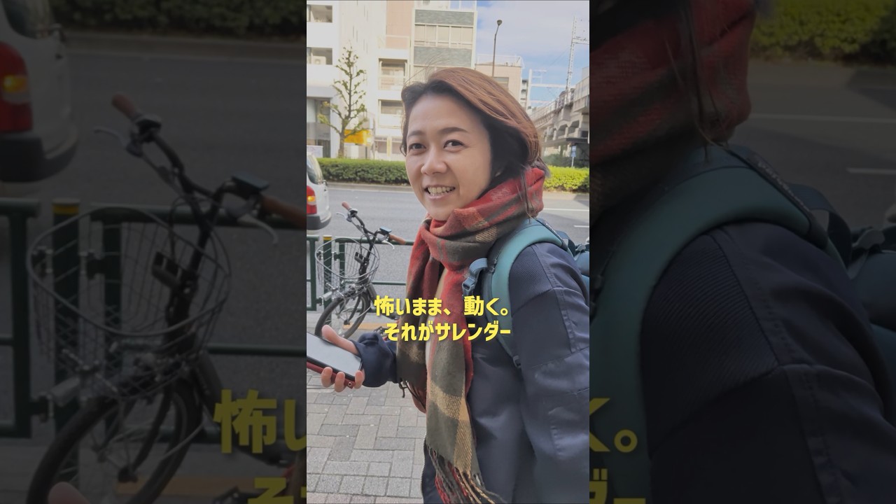 怖いまま、動く。それがサレンダー #引き寄せ #潜在意識