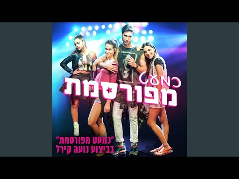 כמעט מפורסמת