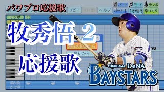 【横浜DeNAベイスターズ2024】牧秀悟2【応援歌】