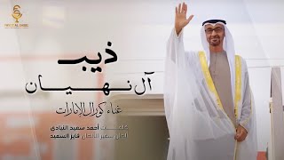 كلمات اغنية ذيب ال نهيان كورال الامارات
