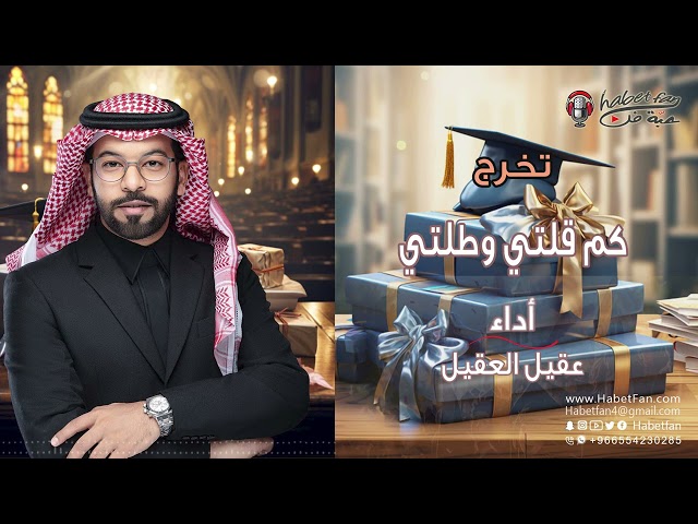 زفة تخرج كم قلت وطلت  عقيل العقيل