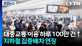 대중교통 이용 하루 100만 건↑...지하철 집중배차 연장 / YTN
