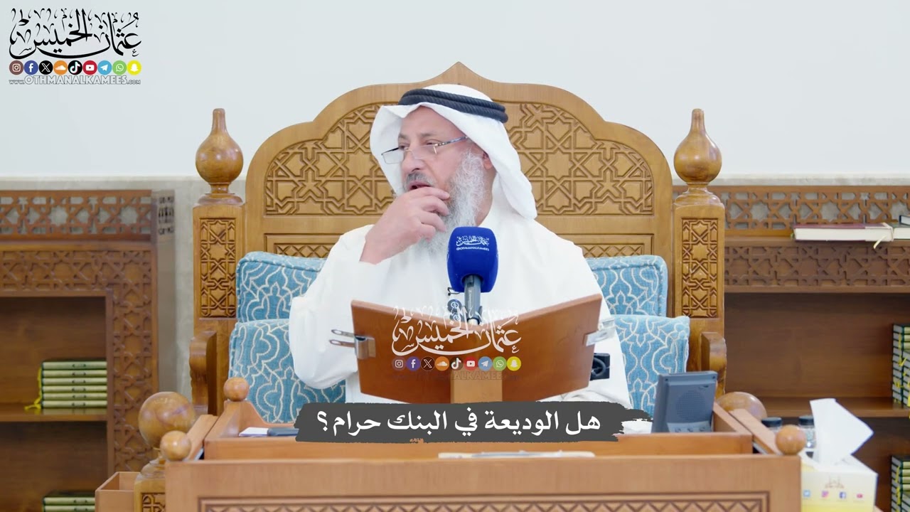 1360 - هل الوديعة في البنك حرام؟ - عثمان الخميس