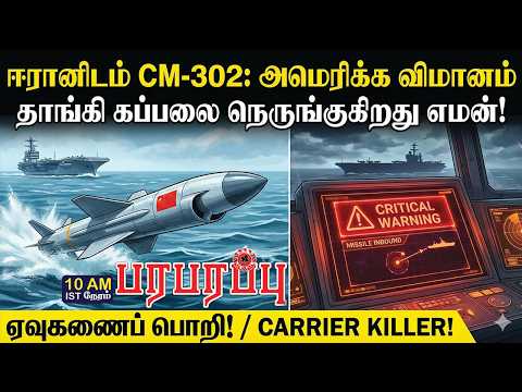 ஈரானிடம் CM-302: அமெரிக்க விமானம் தாங்கி கப்பலை நெருங்குகிறது எமன்! | Investigation