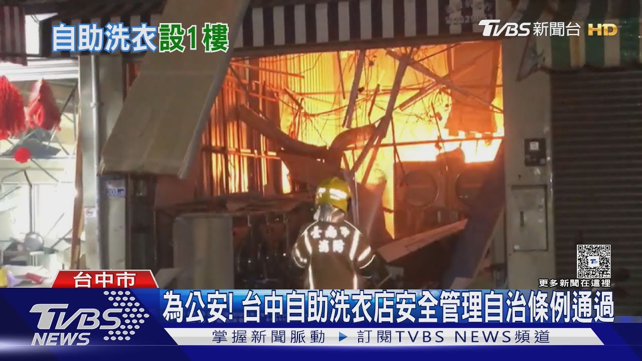 台中自助洗衣店限設1樓 二樓業者喊太委屈「11年前就開了」
