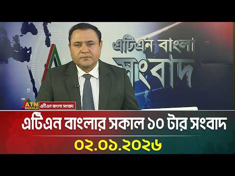 এটিএন বাংলার সকাল ১০ টার সংবাদ | 02.01.2026 | Today News | Ajker News | Breaking News | ATN Bangla