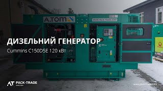 Diesel generator Cummins C150D5E 120 kW