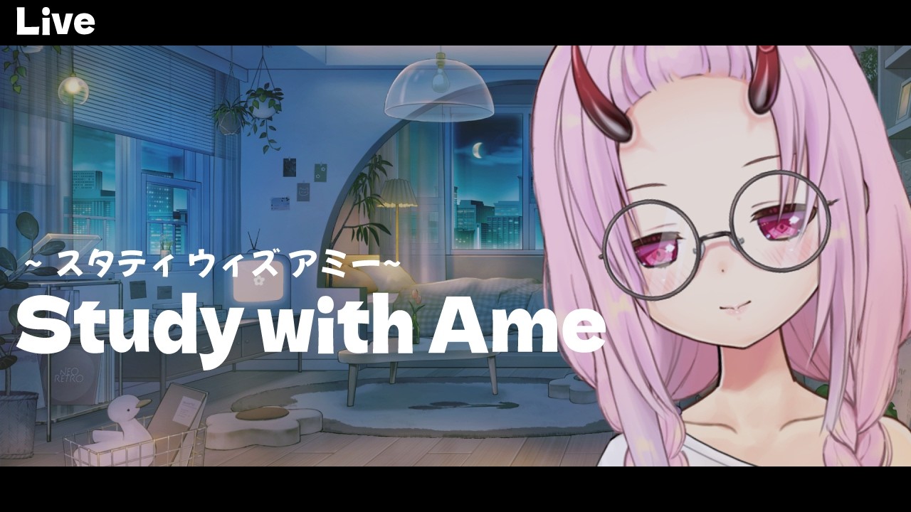 【Study with Ame】あめと勉強