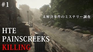 【O2V】【ゲーム実況】#1 The Painscreek Killings 未解決ミステリー
