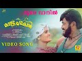 Dhoore Vaanil Kaalachekon Official Video Song Bheeman Raghu K S Hariharan DR Girish Gnanadas