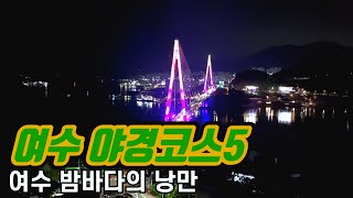 [여수 가볼만한곳] 여수 밤바다~ 여수 야경 명소, 돌산공원, 낭만포차거리, 이순신광장, 하멜등대, 소호 동동다리 | 여수여행