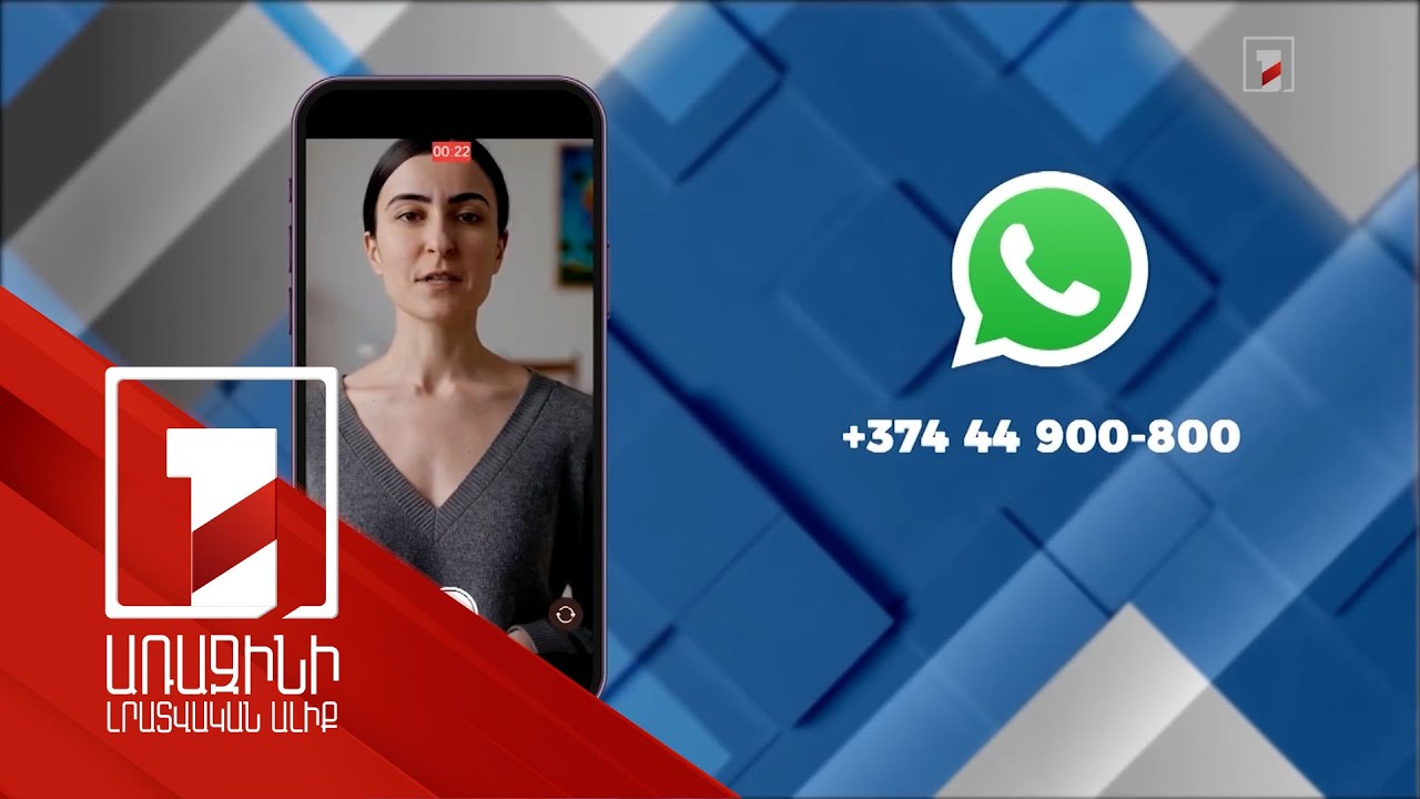 Առաջինի լրատվական ալիքով, Յութուբի և Ֆեյսբուքի ալիքներով՝ հարց ու պատասխան պատգամավորի, նախարարի ու քաղաքացու միջև